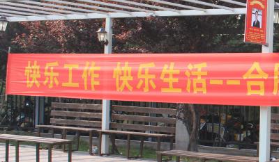 欢乐师作、欢乐生涯——岳阳pp电子游戏2018活动嘉年华 ——和衷共济、“绳”采飞腾