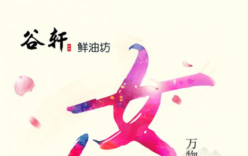 巾帼当得五分全国，健全好油谷轩最佳 ——————女神节福利来喽