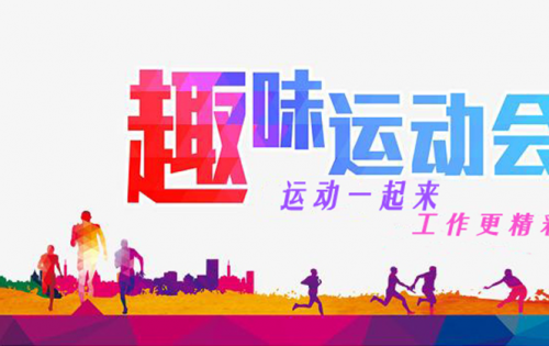 岳阳pp电子游戏趣味活动会