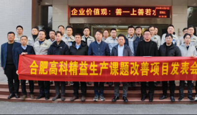 精益改善：从理想到效益的逾越——岳阳pp电子游戏2024精益改善成就汇报会