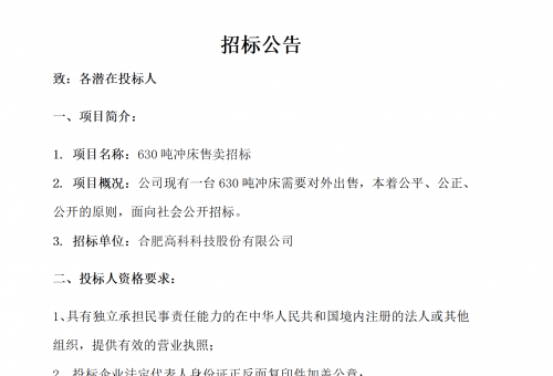岳阳pp电子游戏B01冲床630吨销售招标布告